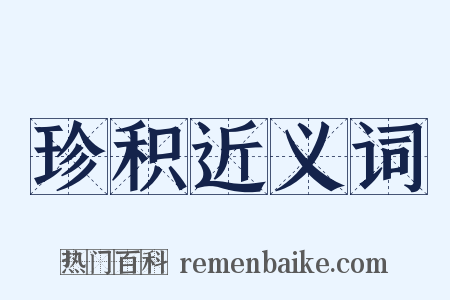 珍积近义词是什么意思的图片